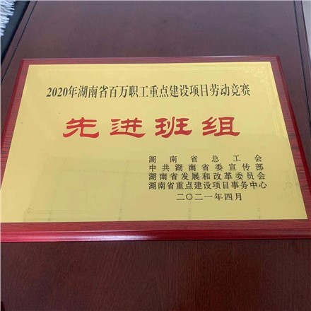 “項(xiàng)目高質(zhì)量 勇奪雙勝利”湖南省百萬職工重點(diǎn)建設(shè)項(xiàng)目勞動競賽活動中 獲得“先進(jìn)班組”